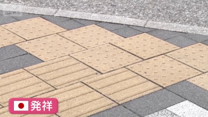 点字ブロック