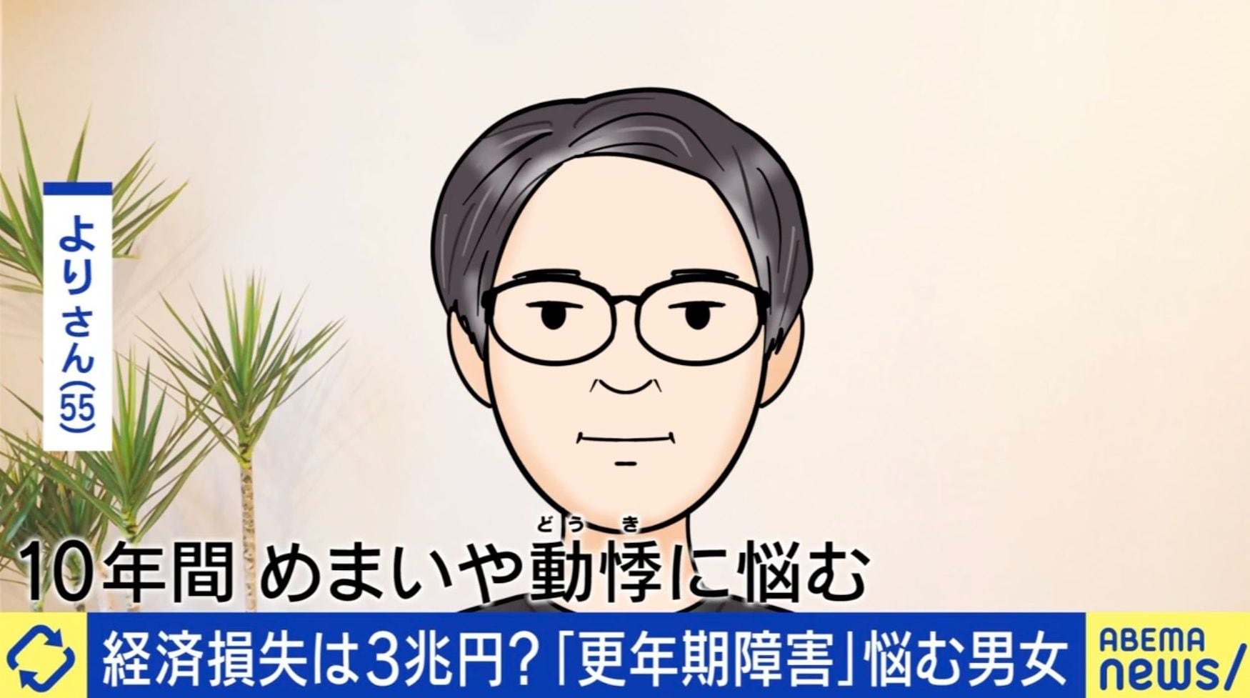 経済損失は3兆円？更年期障害に悩む50代男性「命の危険を感じるくらい追い込まれた」「いろんな病院をめぐってきた状況が10年続いた」“ゆらぎ世代”の本音と社会の支え方