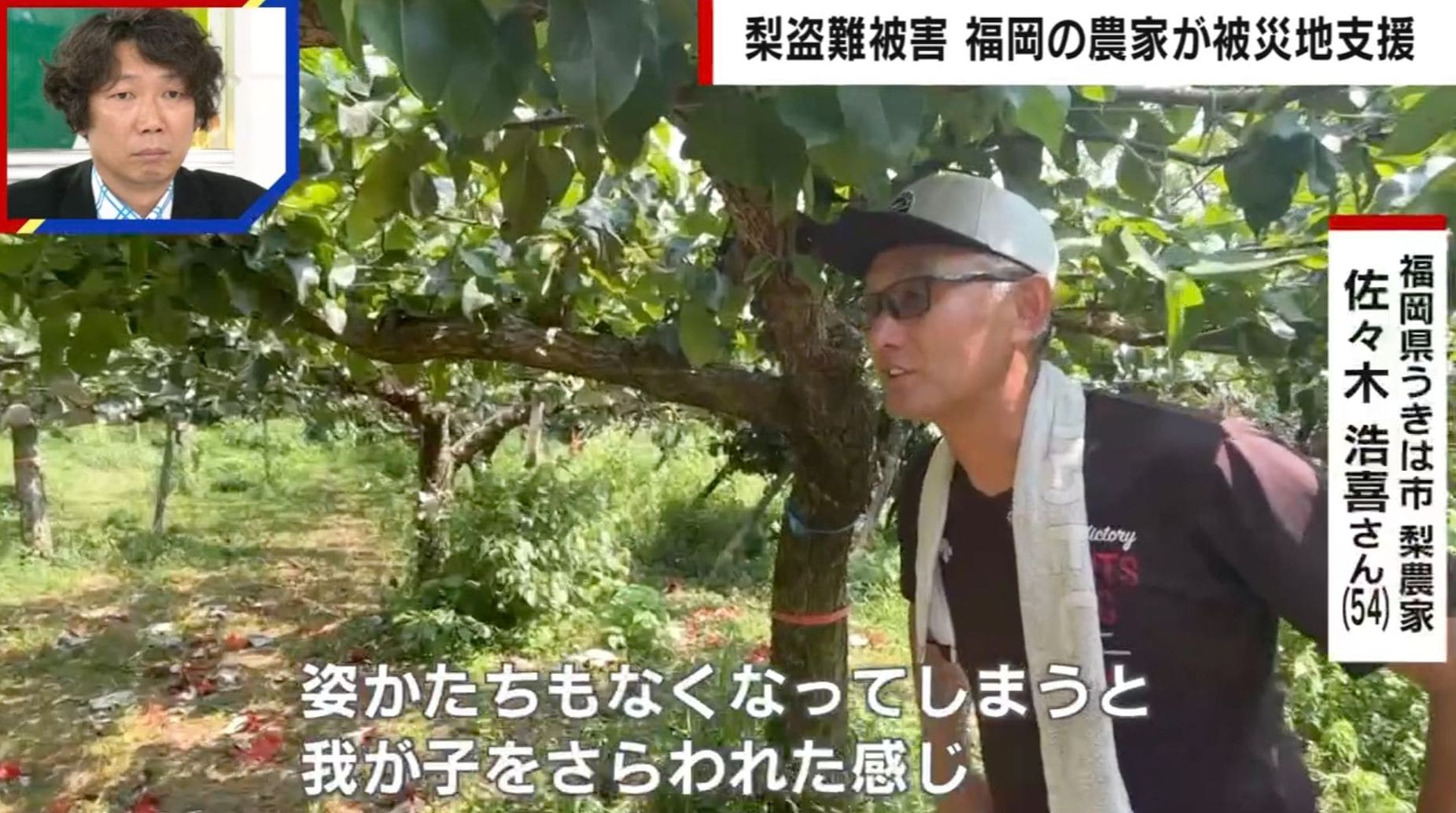 梨5000個の盗難被害、オーナーによる詐欺的被害→被害にあった農家の男性が被災地で炊き出しや支援物資、現地で目にした“助け合いの輪”