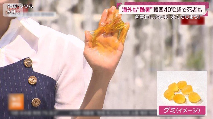 グミがべとつく暑さ
