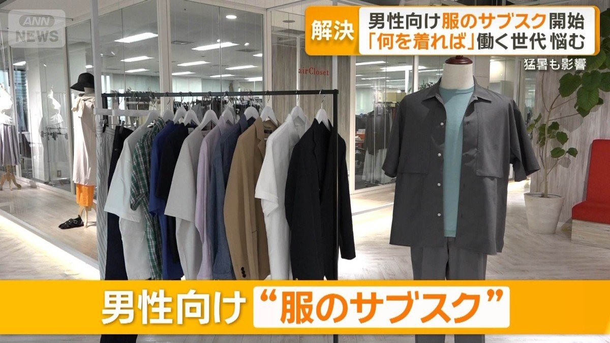 男性向け“服のサブスク”　「何を着れば」働く世代悩む　プロのスタイリストが選定