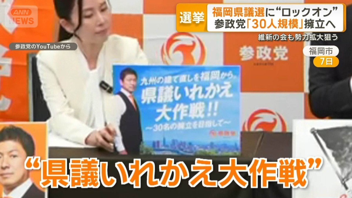 自民県議団問題の福岡県議選で“受け皿”？　参政が擁立へ　維新も拡大狙う