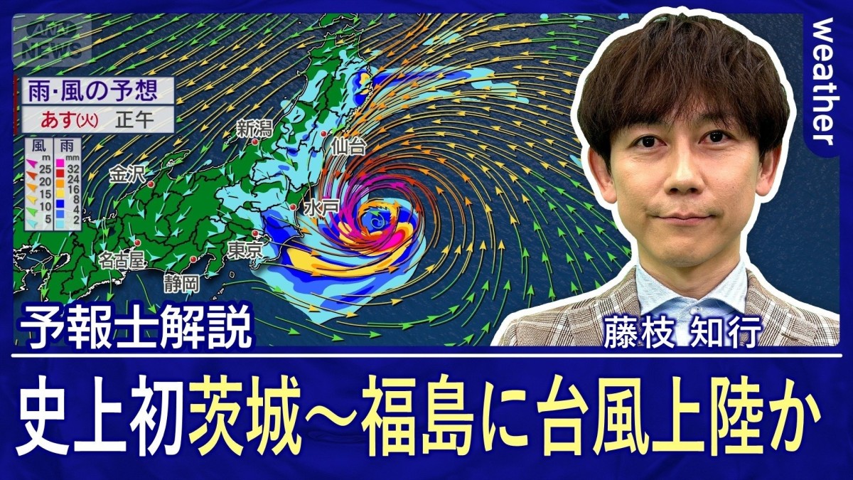 【台風15号】異例のコース　統計史上初めて福島県〜茨城県に上陸か