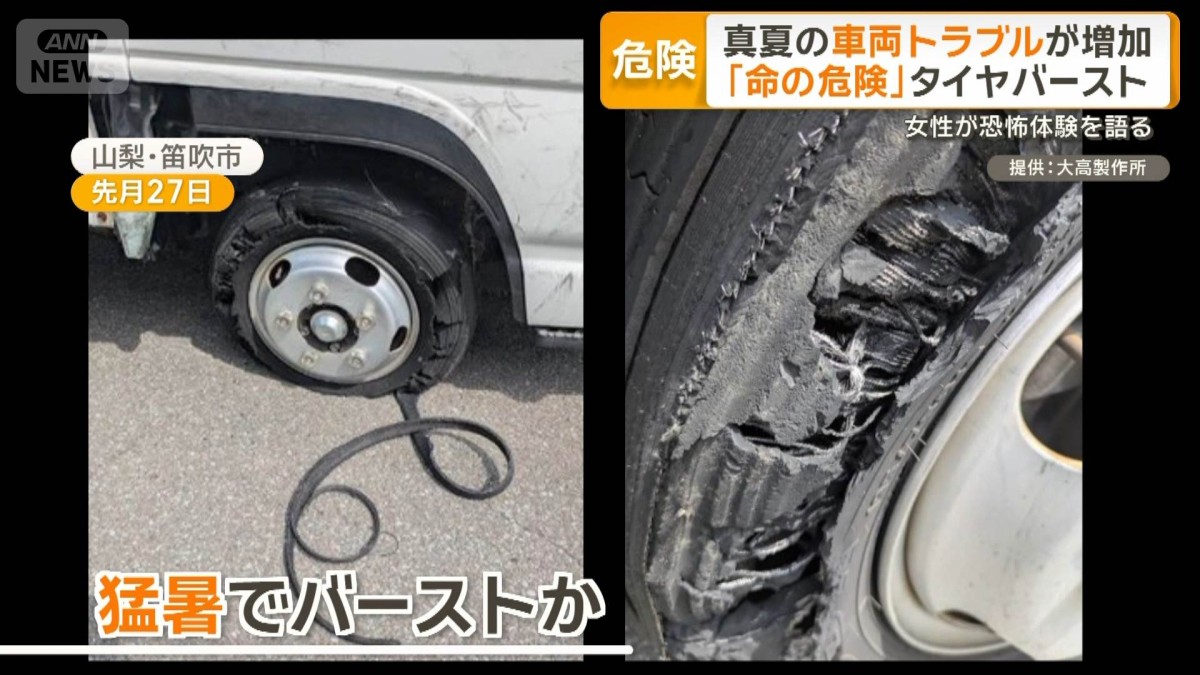 真夏の車両トラブルが増加　「命の危険」タイヤバースト　女性が恐怖体験を語る