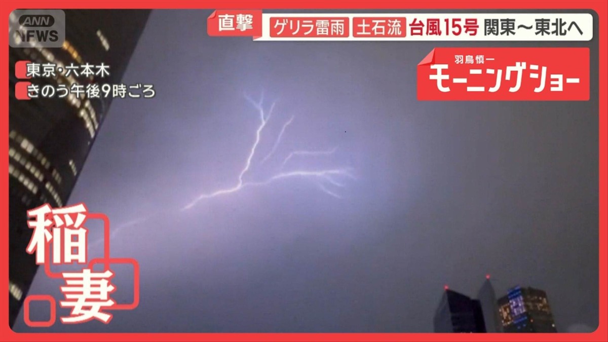 お盆休みを襲うゲリラ雷雨　長野で一時“孤立”　台風15号あす関東・東北付近に上陸か