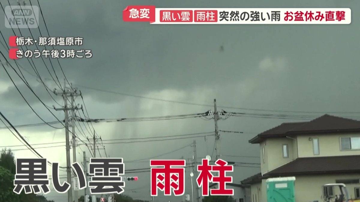 ゲリラ雷雨をもたらす「黒い雲」と「雨柱」