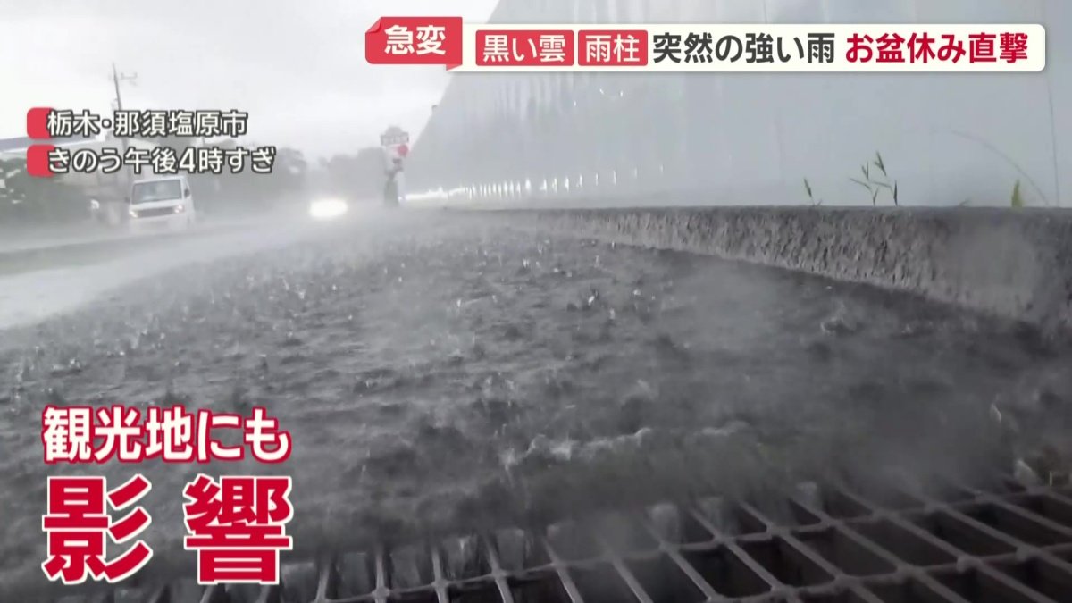 お盆休みの観光地にも大きな影響