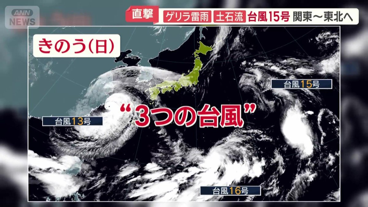 “3つの台風”に囲まれる日本列島
