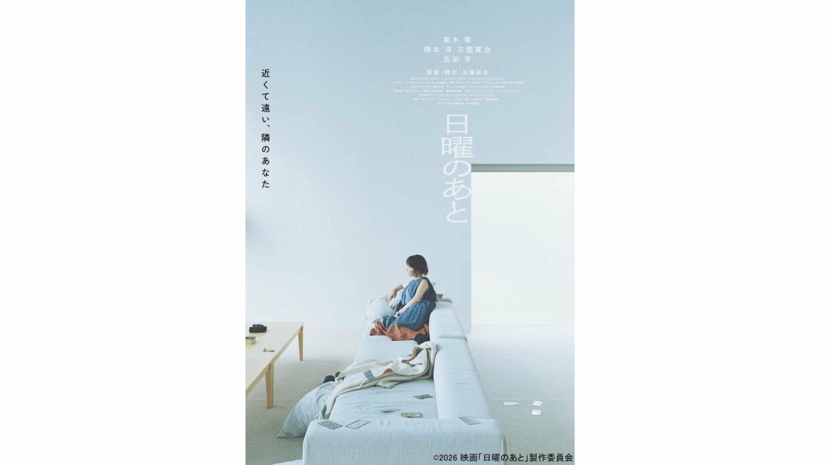 「日曜のあと」公開日が11・20に決定