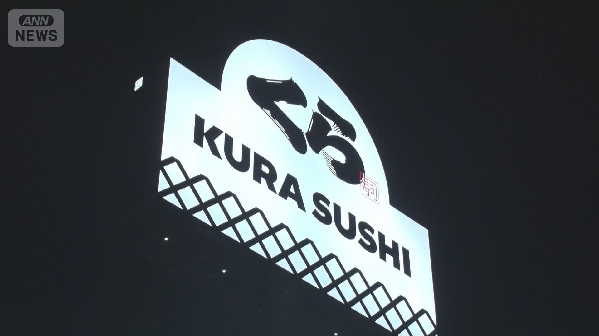 くら寿司
