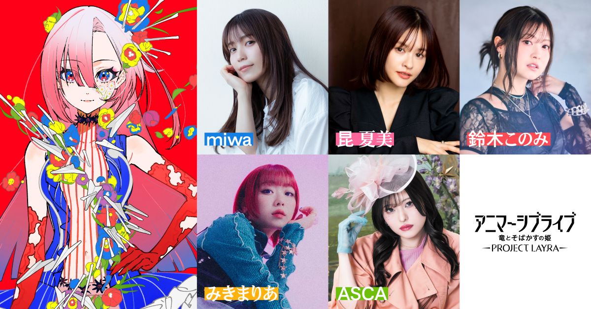 miwa「演技をして歌うのは初めての挑戦」　昆夏美、鈴木このみら5人が新歌姫LAYRAに