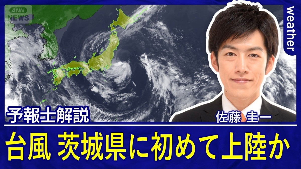 異例の台風　統計史上初めて茨城県に上陸か　激しい雨や暴風、竜巻などの突風の恐れ