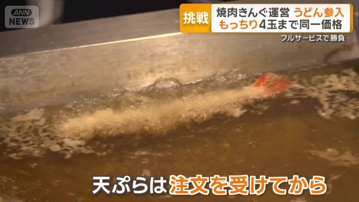 天ぷらは注文を受けてから