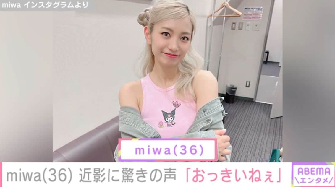 miwa（36）、開放的な姿に驚きの声「おっきいねぇ」「2度見した」「な…なんじゃこりゃ〜」