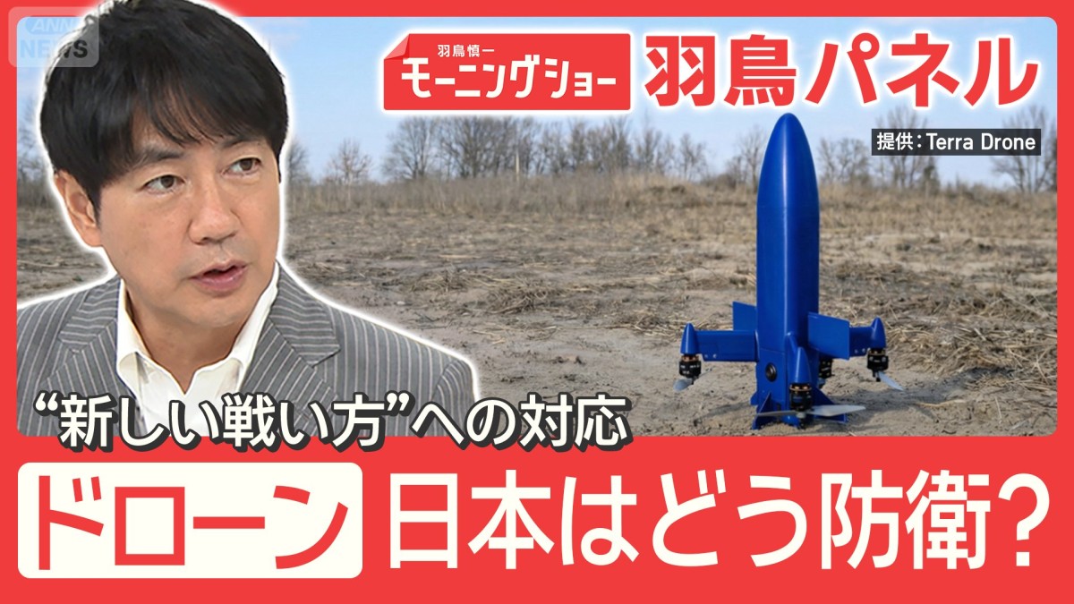 ドローンが変えた戦争『新しい戦い方』戦車破壊も 日本は迎撃ドローンで防衛？