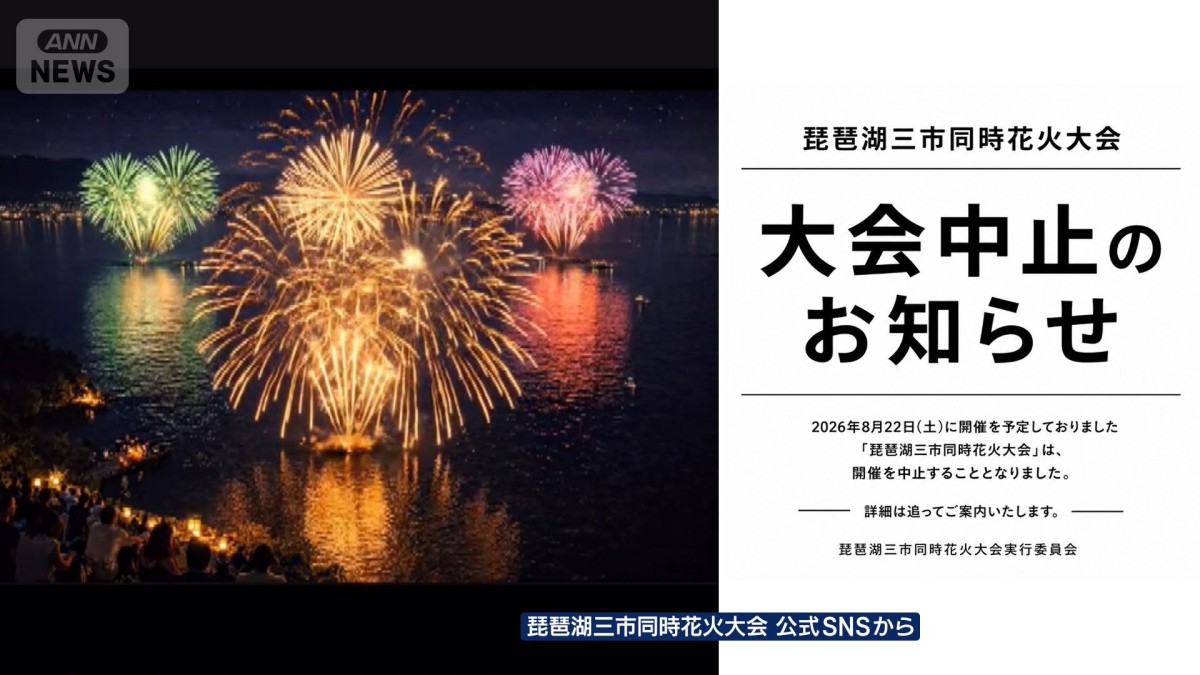 突如中止の琵琶湖三市同時花火大会　「連絡取れず」声相次ぐ　番組の取材に主催者は？