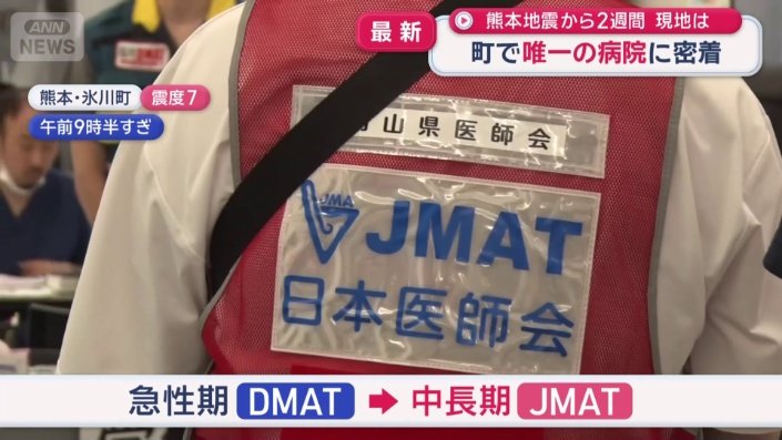 地域の医療を継続的に支える「JMAT」