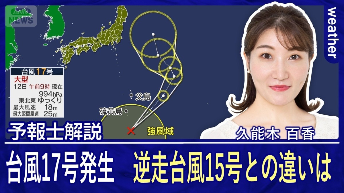 大型の台風17号発生へ　台風15号の進路との違いは？