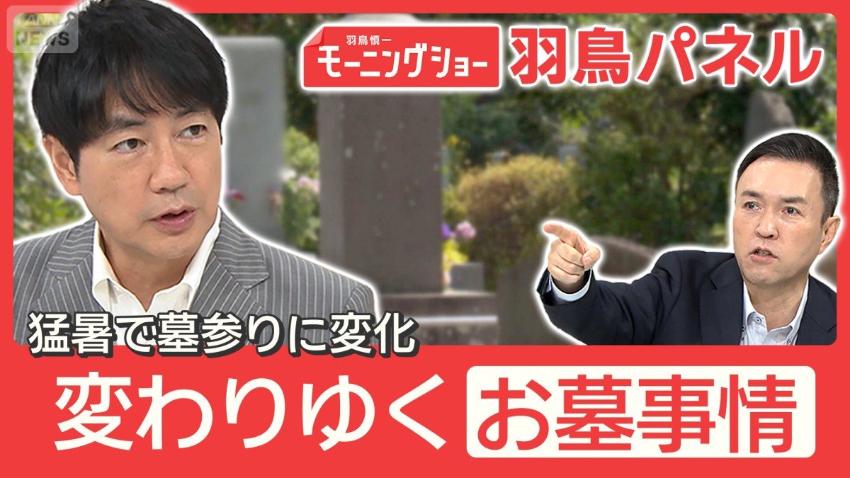 『墓じまい』10年で倍増 変わる供養の形 酷暑のお墓参り“夜間”や“代行”も
