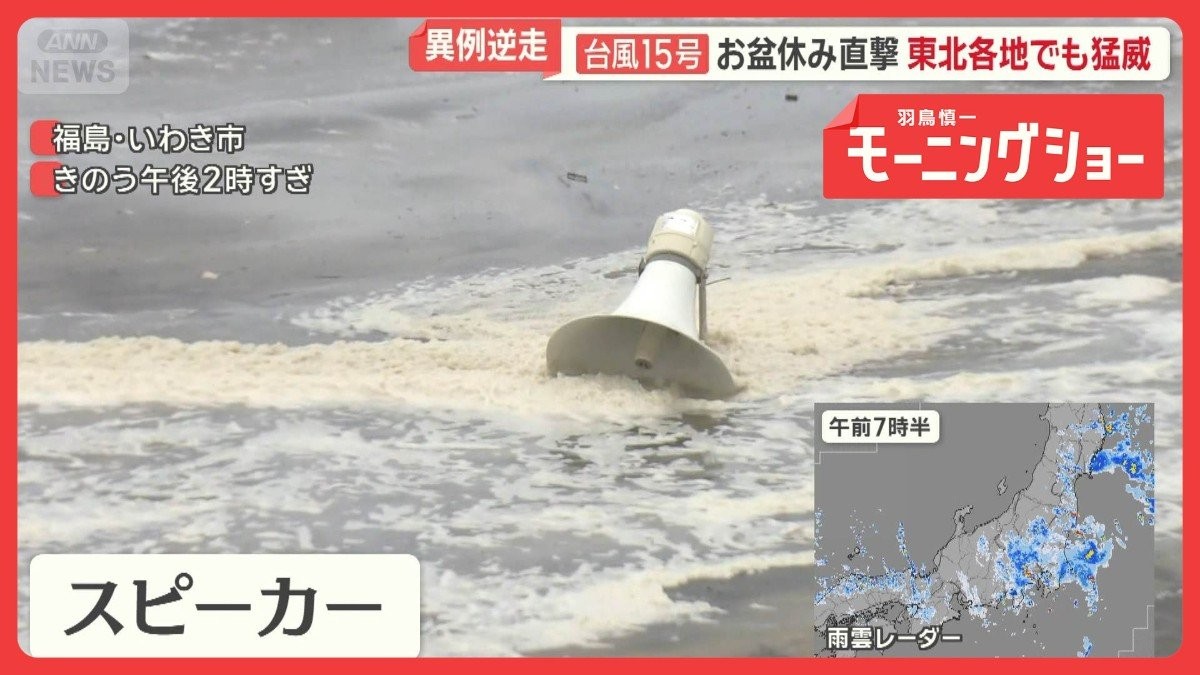 台風15号お盆休み直撃　花火大会中止に…1500発が幻　ビーチにも打撃　東北各地も影響
