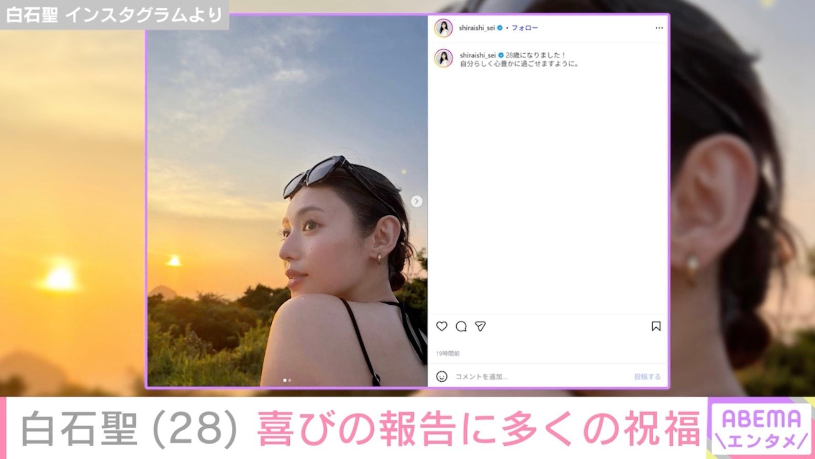 白石聖 Instagramより