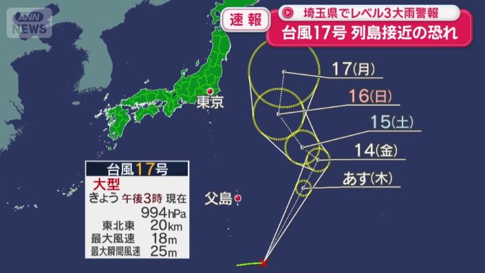 台風17号の影響は?