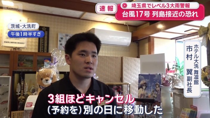 ホテル大洗 舞凛館 市村翼副社長