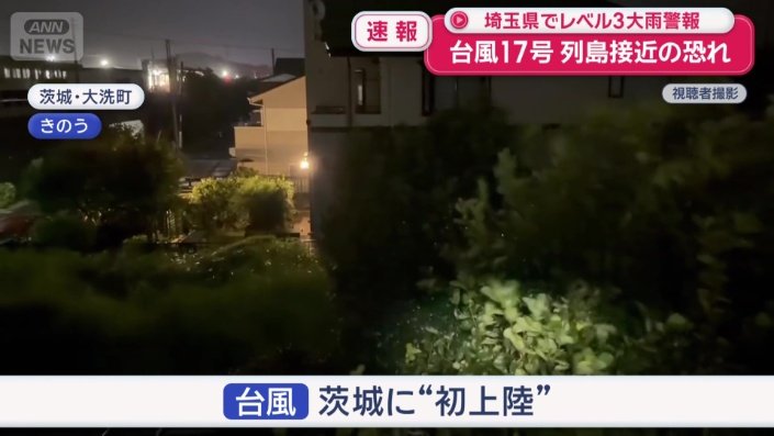 台風 茨城に“初上陸”