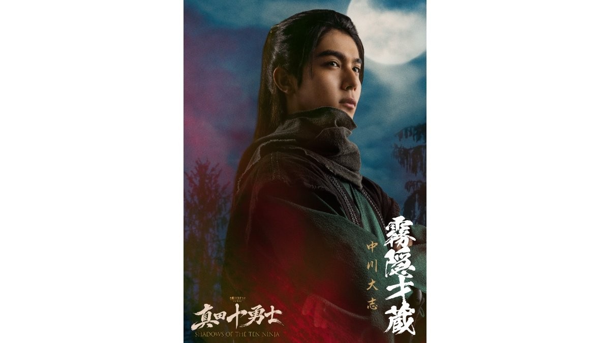 中川大志「まるで学園ドラマのような青春感」　岩本照主演「真田十勇士」で霧隠才蔵役
