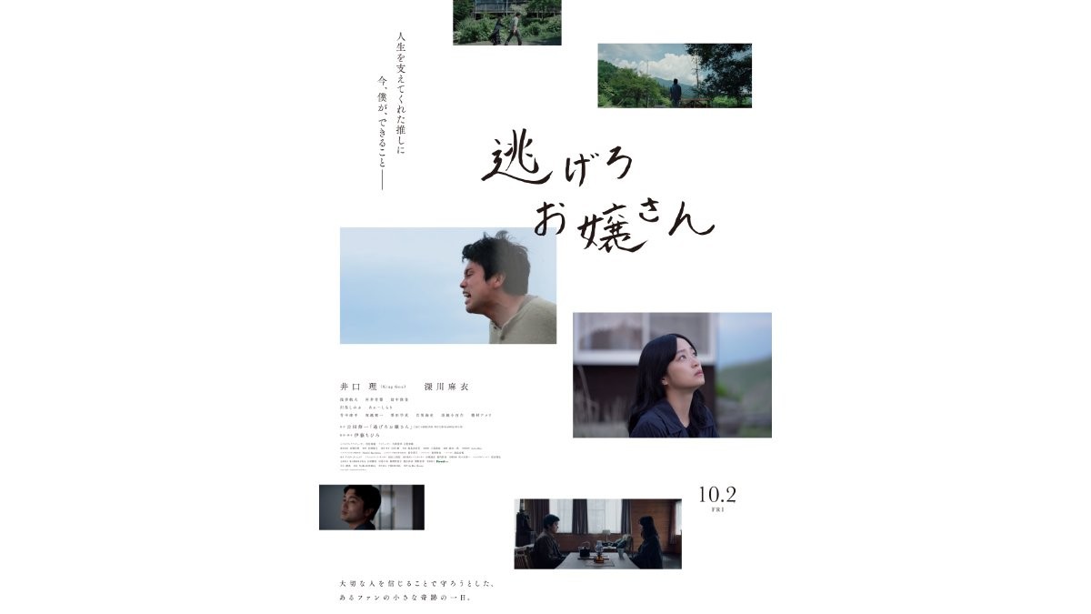 King Gnu・井口理主演『逃げろお嬢さん』10月公開　「どこまで信じ、守れるか…」