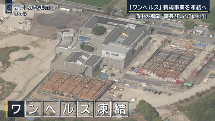 ワンヘルス新規事業の凍結