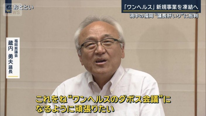 福岡県議会　蔵内勇夫議長