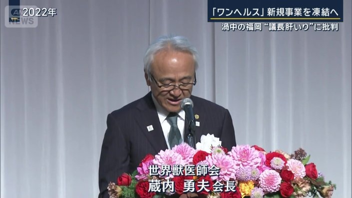 世界獣医師会会長　蔵内勇夫氏