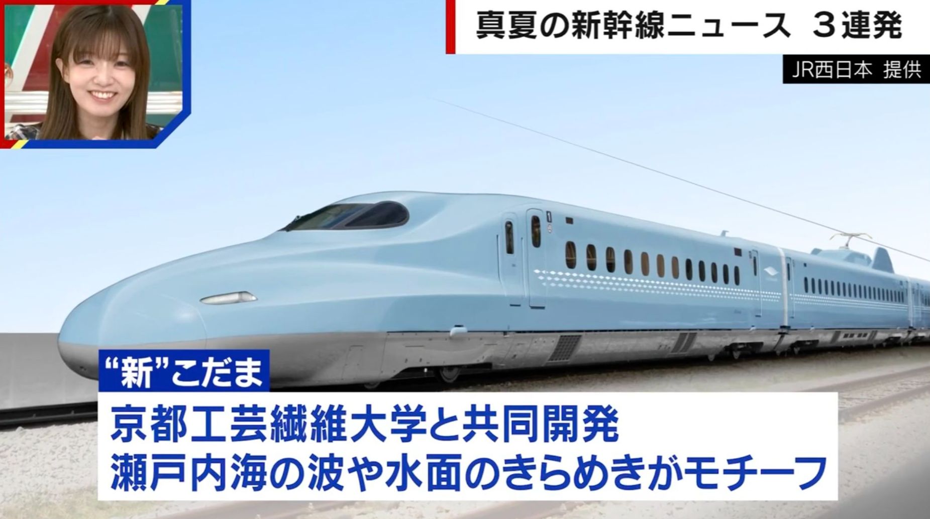 山陽新幹線こだま号に「山陽ブルー」の新デザイン導入へ 京都工芸繊維大学と共同開発、12月から順次導入