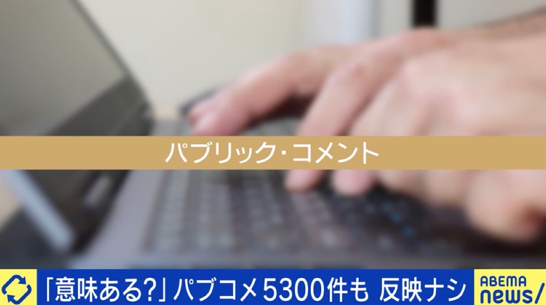 「ガス抜きにもならない」 パブコメ5300件、反対殺到も修正ナシ…一体なぜ？元官僚が指摘する“制度の欠陥”