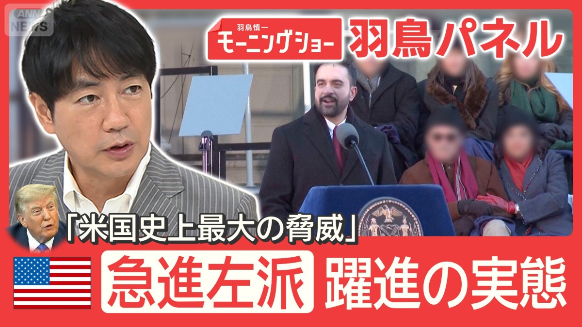 米民主党『急進左派』が躍進 就職難＆家賃高騰で困窮の若者が支持 中間選挙の行方は