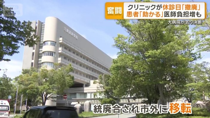 市民病院が統廃合され…