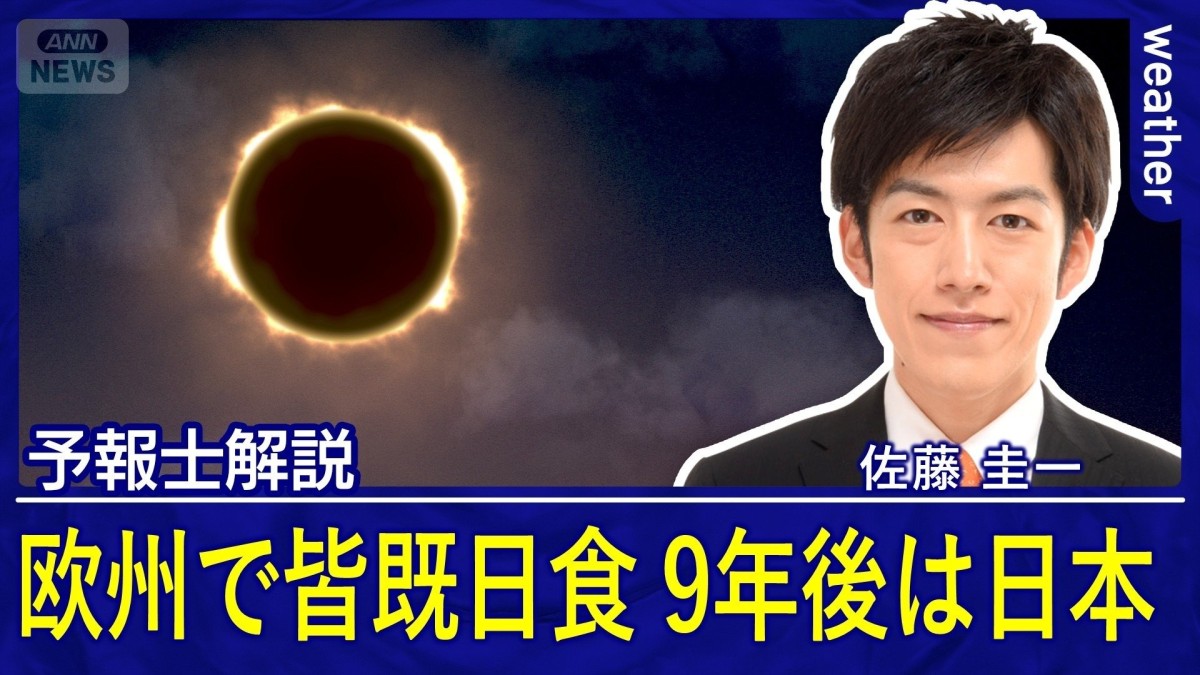 ヨーロッパで27年ぶりの皆既日食　9年後は日本で観測チャンス　晴天率は？