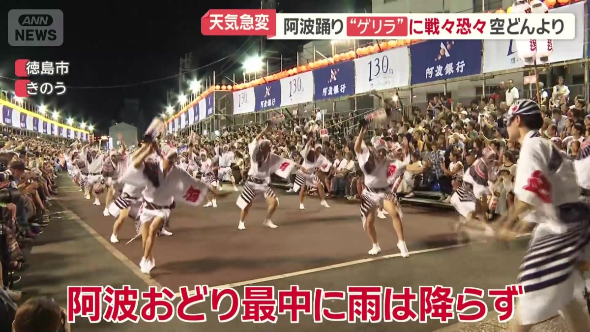阿波おどり最中に雨は降らず