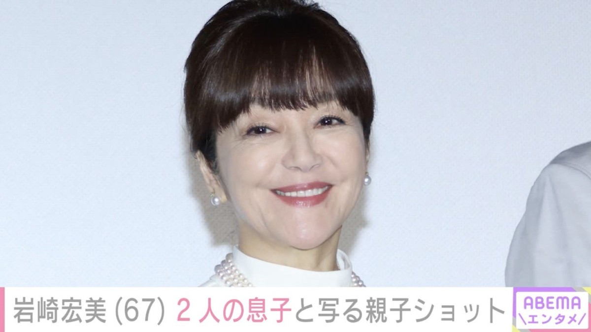 孫の顔出しが話題・岩崎宏美（67）、“32年前離れて暮らしていた”2人の息子と写る親子ショットに反響「イケメンですね」