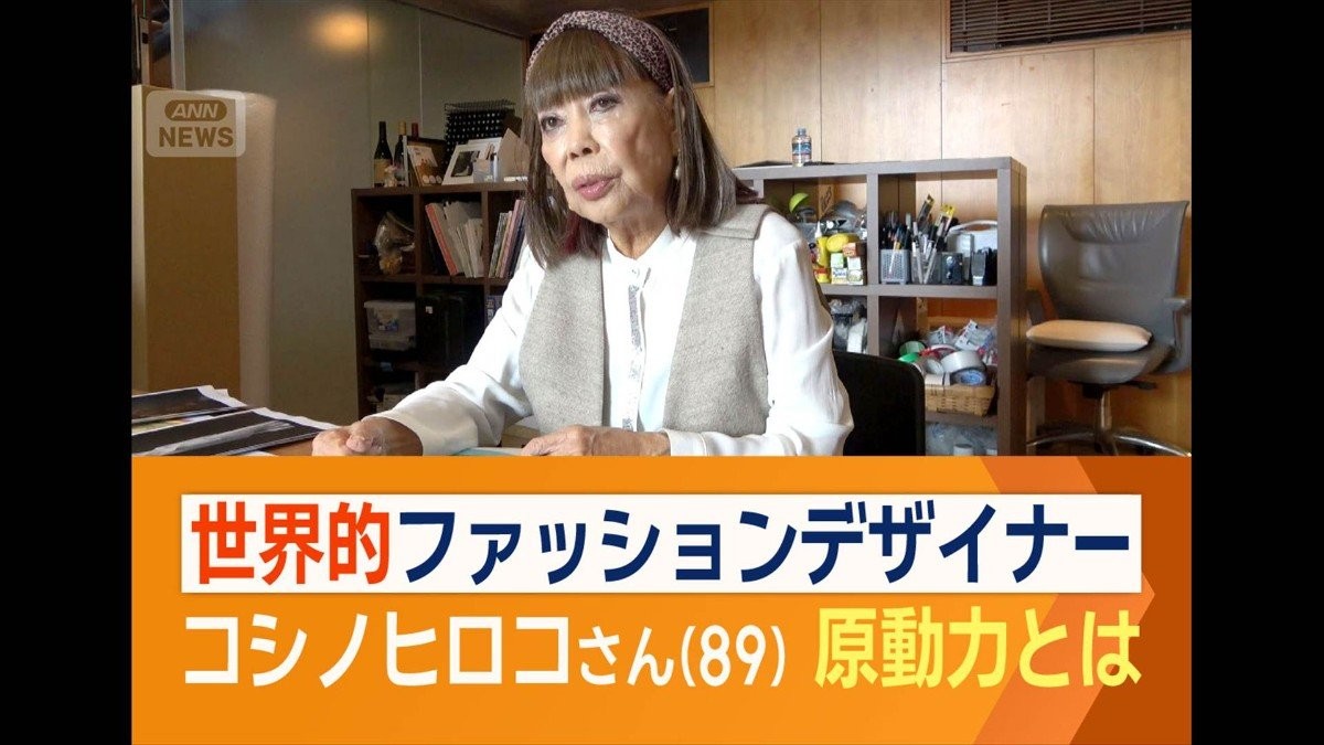 ファッションデザイナー・コシノヒロコさん（89）密着取材　第一線で活躍続ける秘訣は