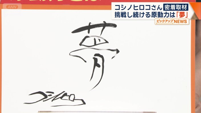 コシノさん直筆「夢」