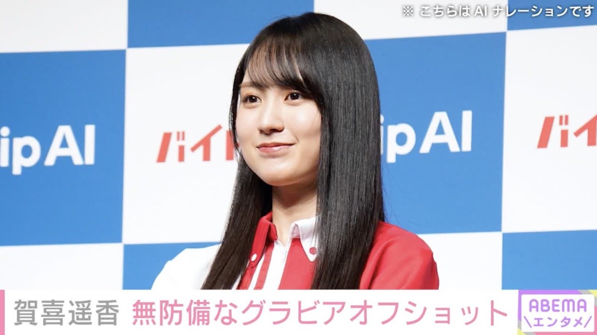 乃木坂46・賀喜遥香（25）、無防備なグラビアオフショットに反響「彼女すぎる」「爆ビジュすぎてやばい」