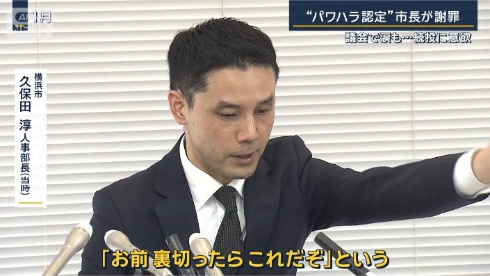横浜市 久保田淳人事部長(当時)