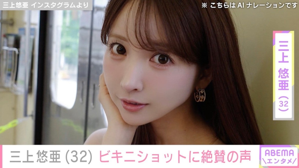 三上悠亜（32）、ビキニ姿に絶賛の声「スタイルやばっ！」「は、鼻血が！」