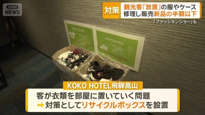 外国人観光客が多く泊まるホテルを悩ませていたのは、客が置いていった衣類