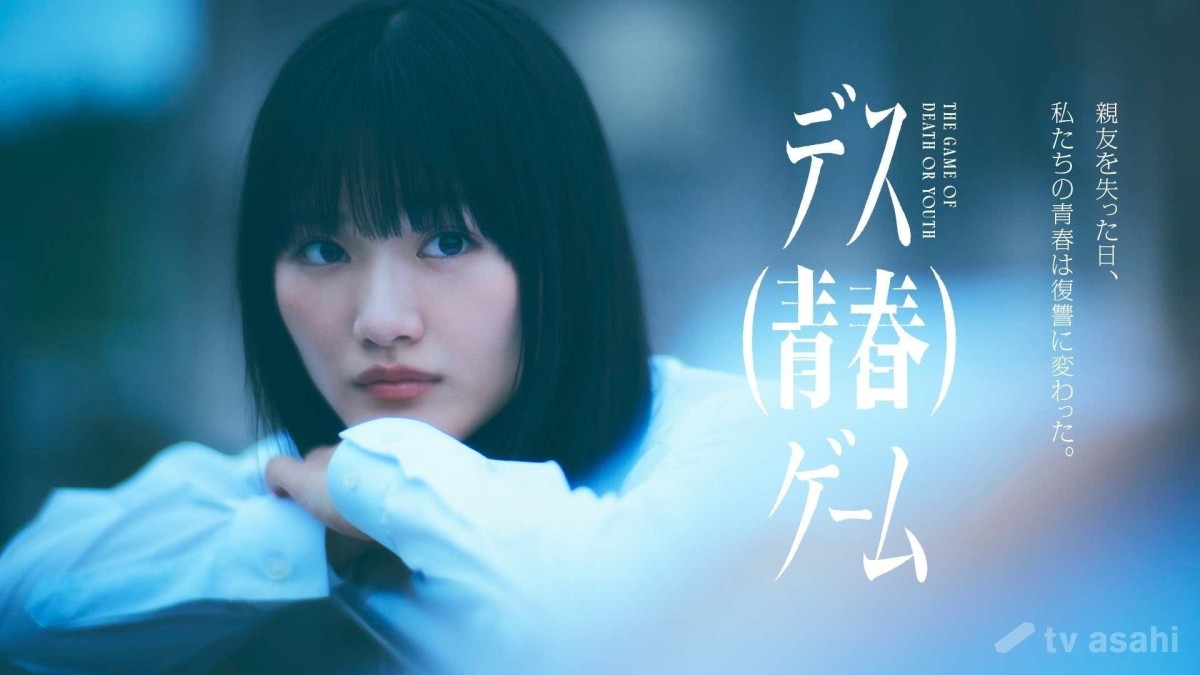 櫻坂46・山崎天ドラマ初主演!!新番組「デス（青春）ゲーム」9・5スタート！！