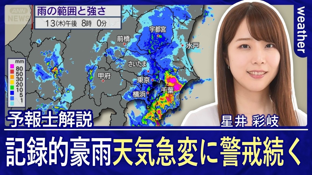 千葉県で記録的豪雨　あす15日（土）にかけても天気急変警戒　来週暑さ復活
