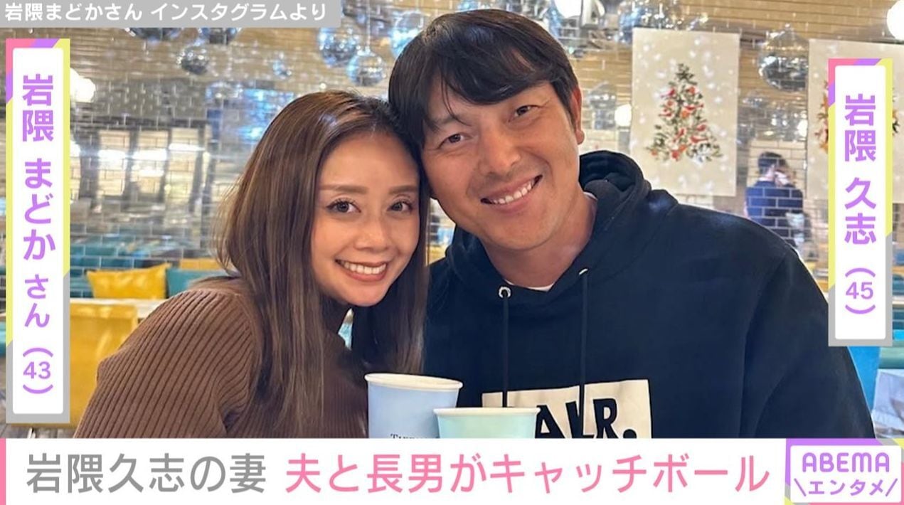 元メジャーリーガー・岩隈久志の妻・まどかさん、夫と長男がキャッチボールをする姿に反響「フォームがお父さん激似です！」