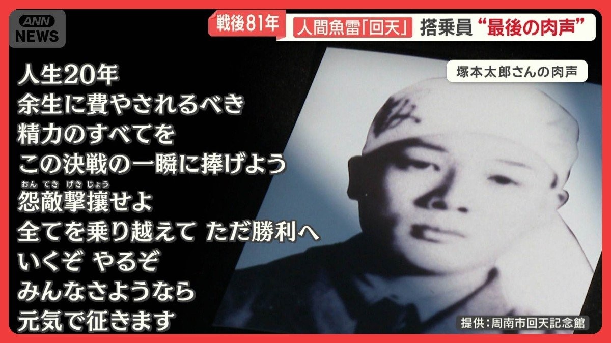 21歳の特攻隊員“最後の肉声”家族への切実な思い「みんなと一緒に」あす戦後81年